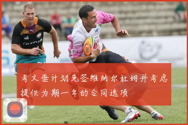 考文垂计划免签维纳尔杜姆并考虑提供为期一年的合同选项