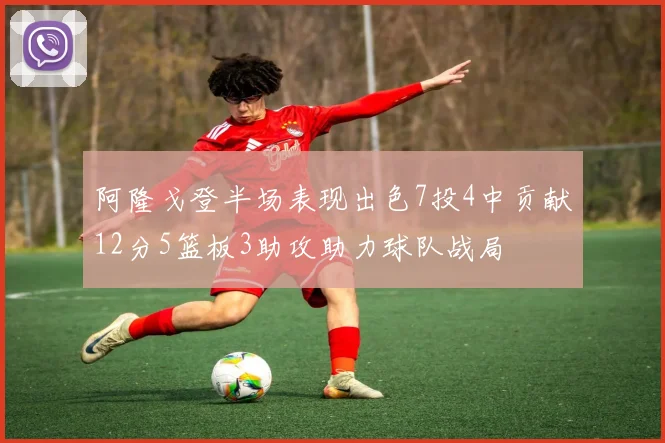 阿隆戈登半场表现出色7投4中贡献12分5篮板3助攻助力球队战局