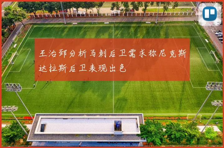 王治郅分析马刺后卫需求称尼克斯达拉斯后卫表现出色